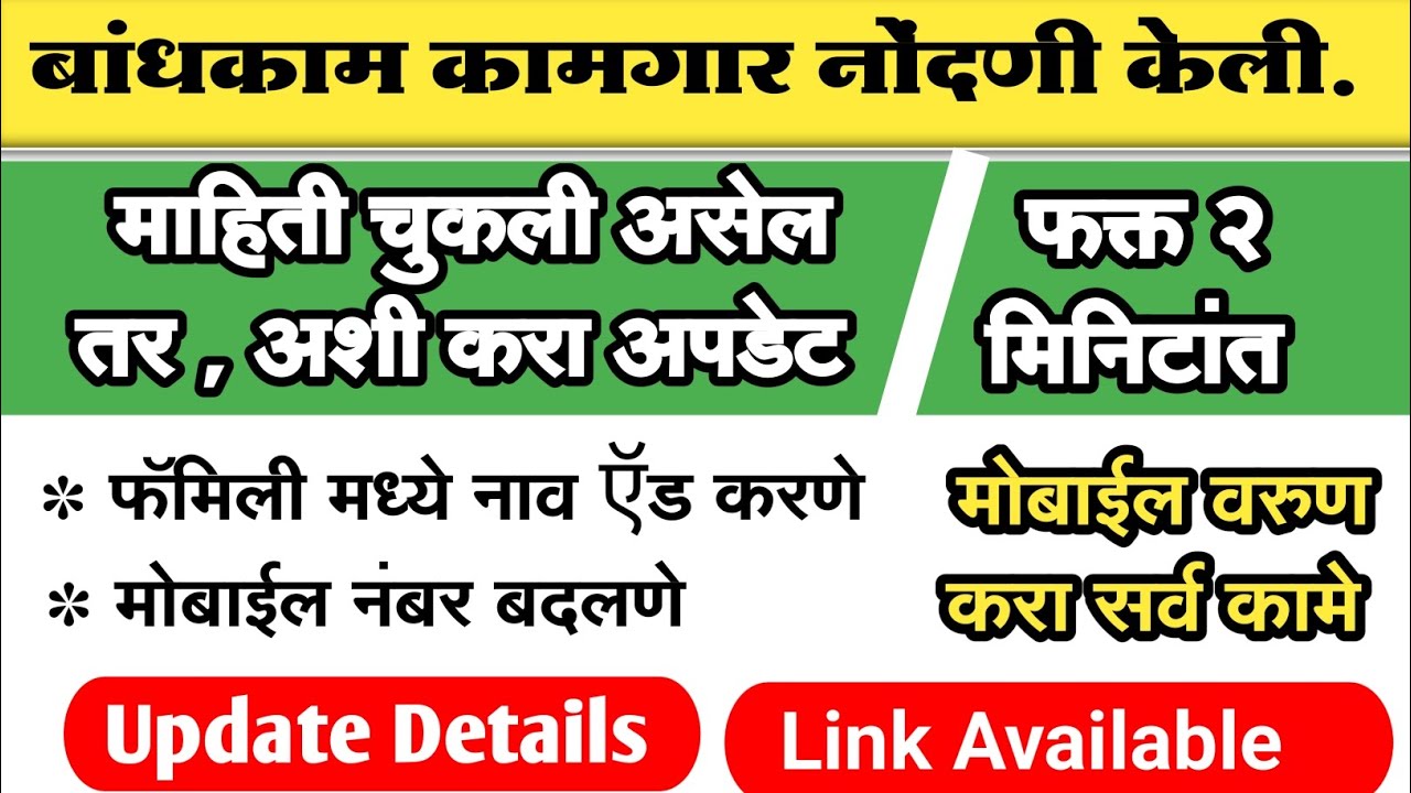बांधकाम कामगार नोंदणी केली |  अशी करा माहिती अपडेट | फॅमिली मेंबर add करा. मोबाइल नंबर change kra.