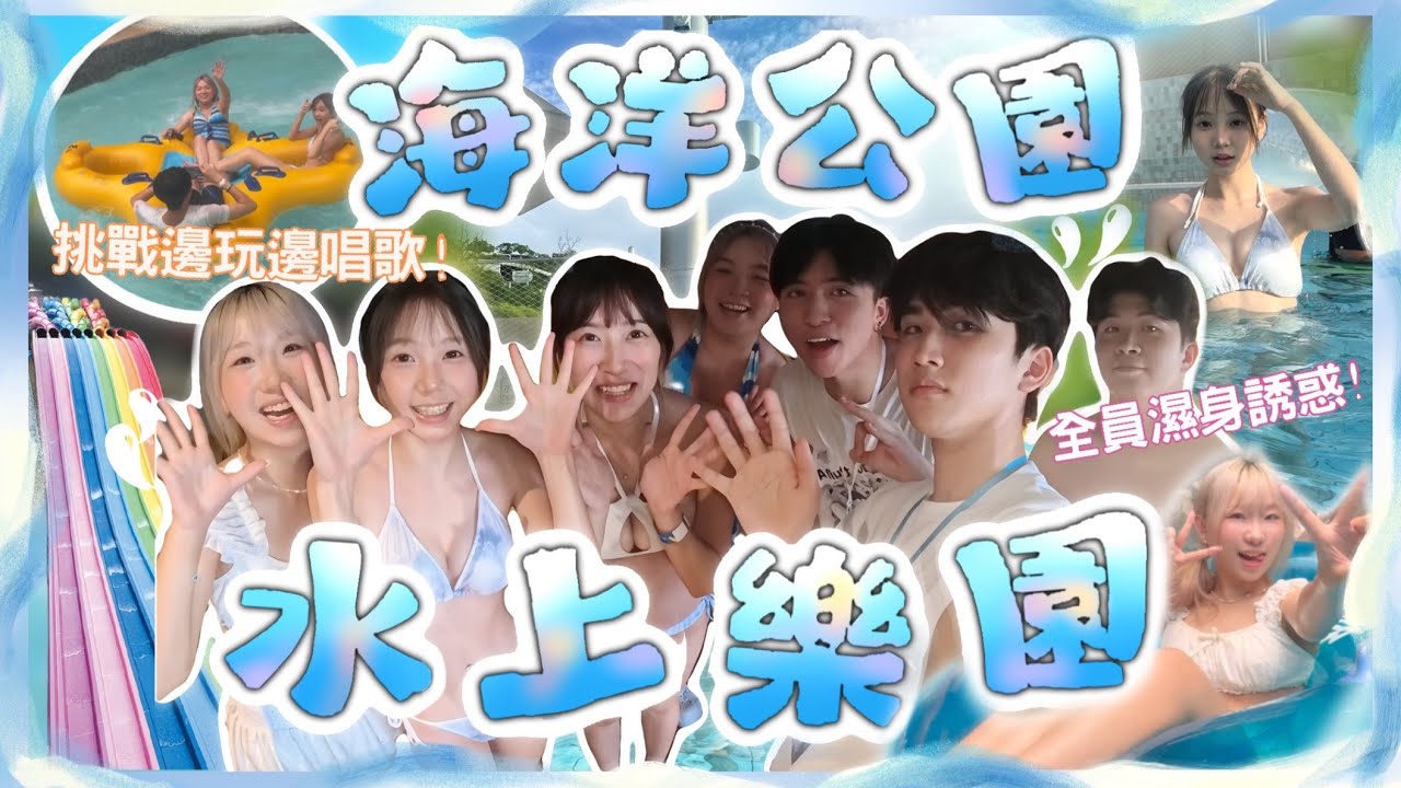 【VLOG】海洋公園水上樂園‼️全員濕身誘惑💦挑戰邊玩邊唱歌🎤夏日熱辣辣🥵🔥沖天瀑布刺激好玩🌈