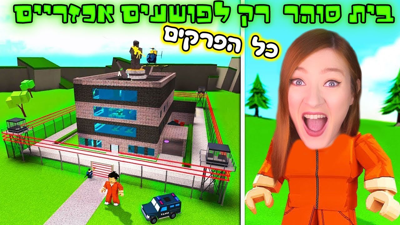 פושעים אכזריים מנסים לברוח מבית סוהר!! בניתי בית סוהר הכי פסיכי שיש