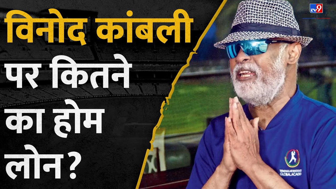Vinod Kambli कैसे कर्ज़ में डूबे, क्या Home loan चुकाने के भी नहीं हैं पैसे, किसने की मदद? #tv9d