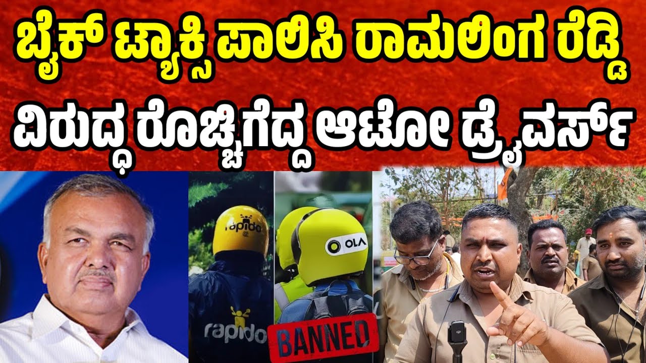 ಬೈಕ್ ಟ್ಯಾಕ್ಸಿ ಪಾಲಿಸಿ ರಾಮಲಿಂಗ ರೆಡ್ಡಿ ವಿರುದ್ಧ ರೊಚ್ಚಿಗೆದ್ದ ಆಟೋ ಡ್ರೈವರ್ಸ್  bike Taxi Ban bike taxi ban