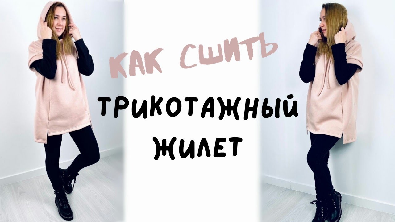 Как сшить трикотажный жилет “Мирра”
