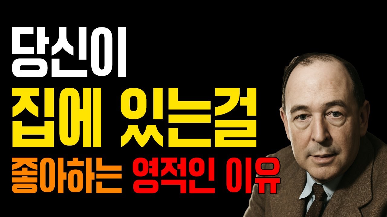 혼자 있는 게 편한 당신, 하나님의 화살로 준비되는 순간｜CS 루이스
