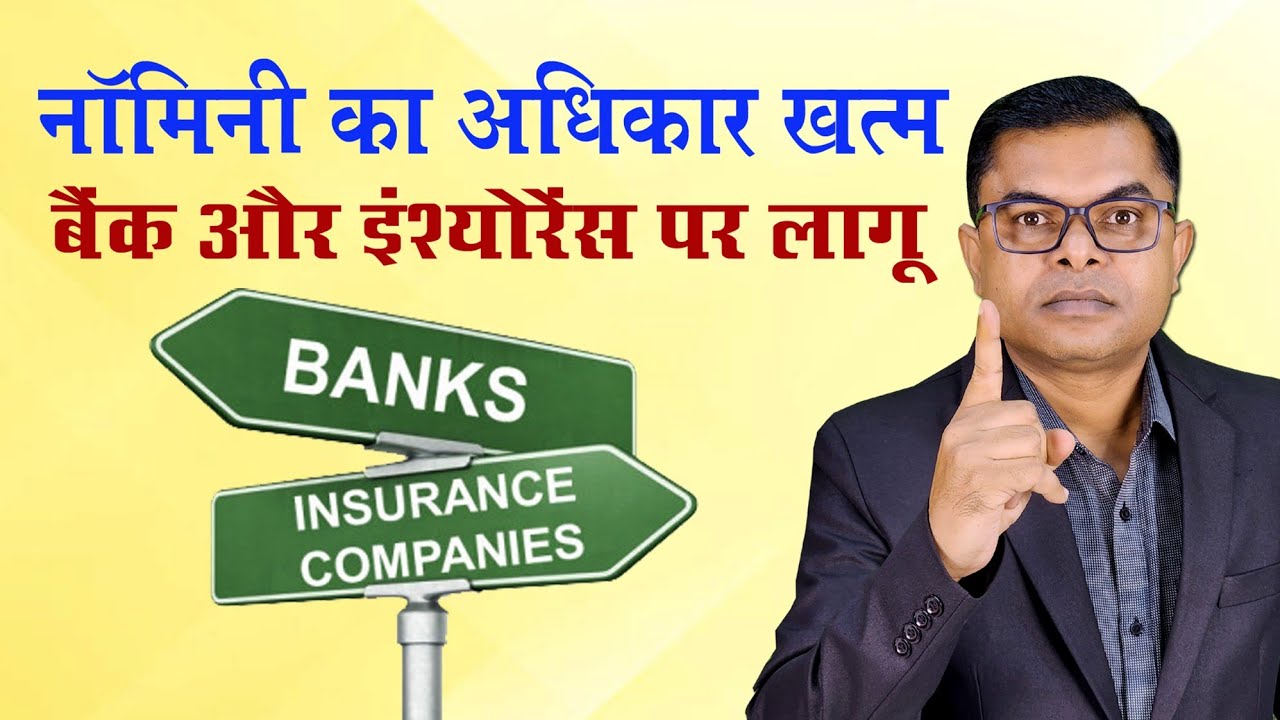 अब सिर्फ नॉमिनी को नही मिलेगा पैसा! Nominee Claim New Rules🔥 @FAXWORLD