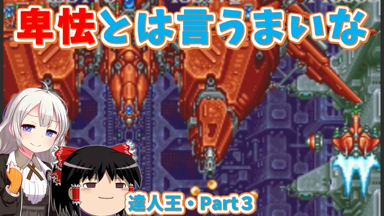 【レトロゲーム】高速スクロールを抜ければ後は楽勝？達人王Part３【ゆっくり実況】
