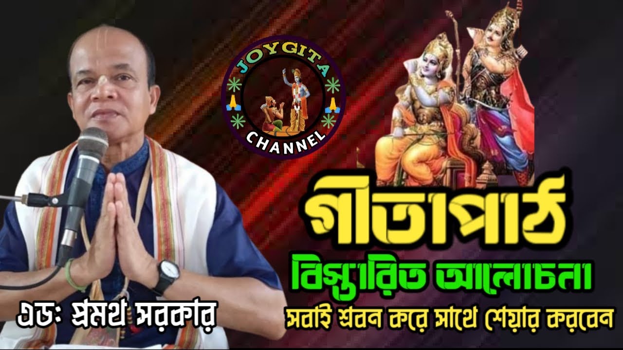 Gita path। গীতাপাঠ। ভক্তপ্রবর এড: শ্রীমান প্রমথ সরকার। সবাই শেয়ার করবেন @JOYGITA