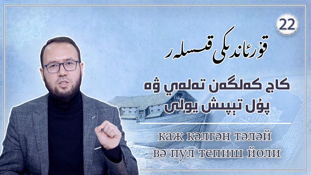 كاج كەلگەن تەلەي ۋە پۇل تېپىش يولى | каж кәлгән тәләй вә пултепиш йоли