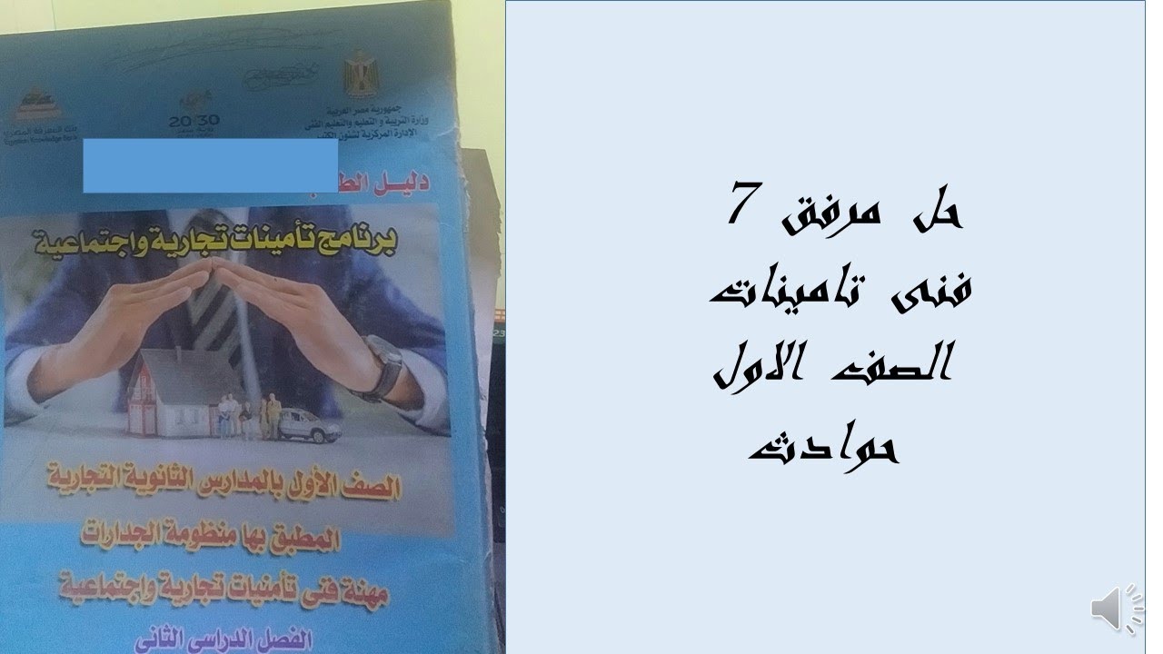 حل  مرفق  7  تامين حوادث  الصف  الاول#
