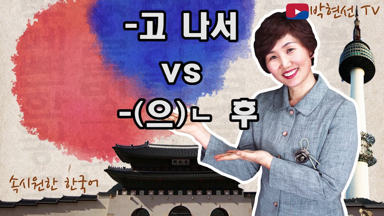 속시원한 한국어, -고 나서 vs  -(으)ㄴ 후에