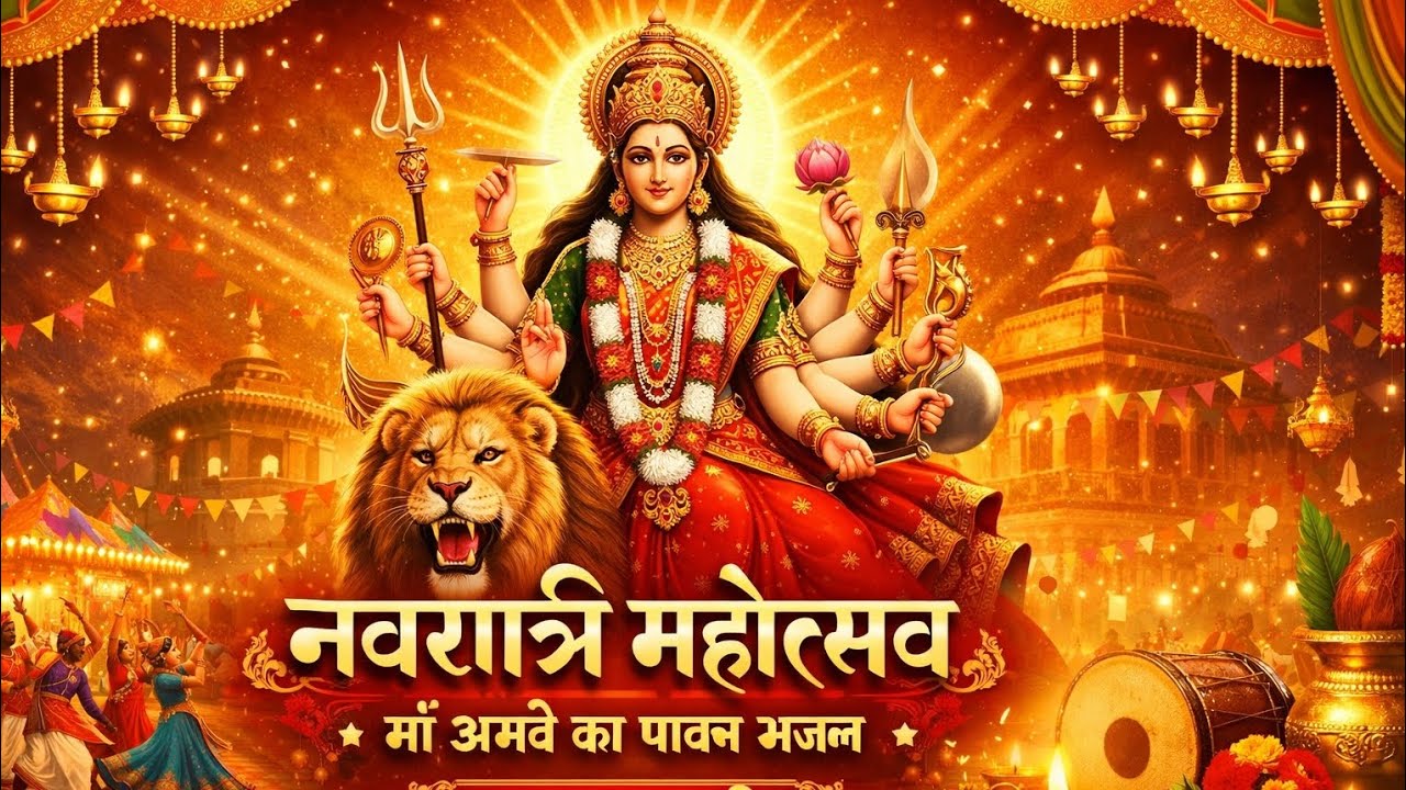 नवरात्रि महोत्सव स्पेशल भजन | जय माता दी | Navratri Special Bhajan 2026