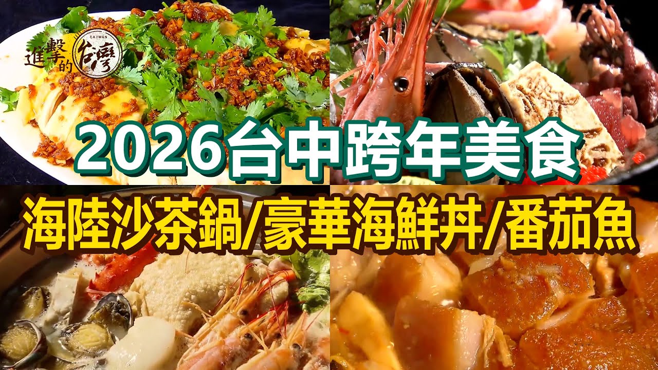 【2026台中跨年美食】當歸羊肉爐/港式手工烤乳豬/豪華海鮮丼/廣東沙薑燜雞/甘蔗滷封肉/番茄魚/柴燒甕缸雞/海陸沙茶鍋/夜市爆紅火山蝦【進擊的台灣】       @進擊的台灣