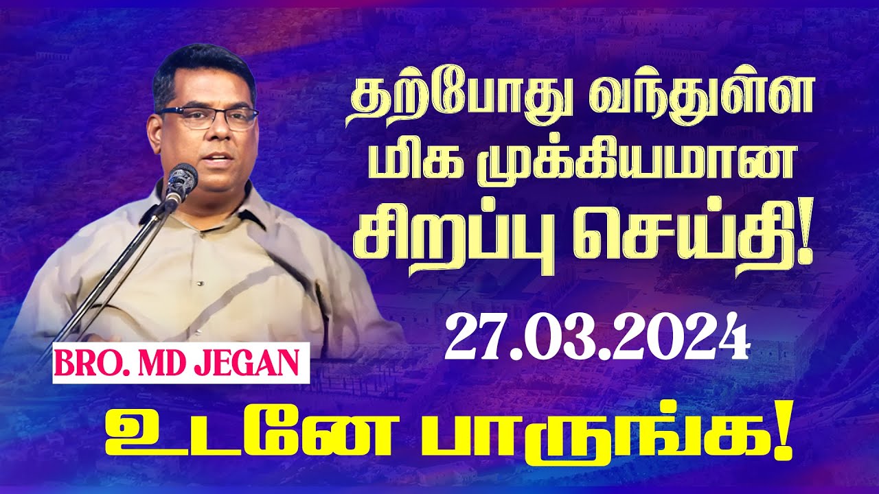 🔴தற்போது வந்துள்ள மிக முக்கியமான சிறப்பு செய்தி ! உடனே பாருங்க ! || Bro. MD.JEGAN || HLM || March 27