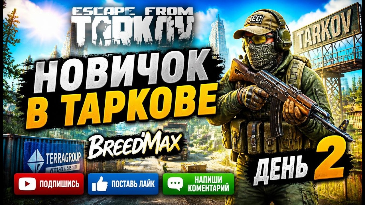 Новичок в Таркове. 1.0. День второй. ESCAPE FROM TARKOV