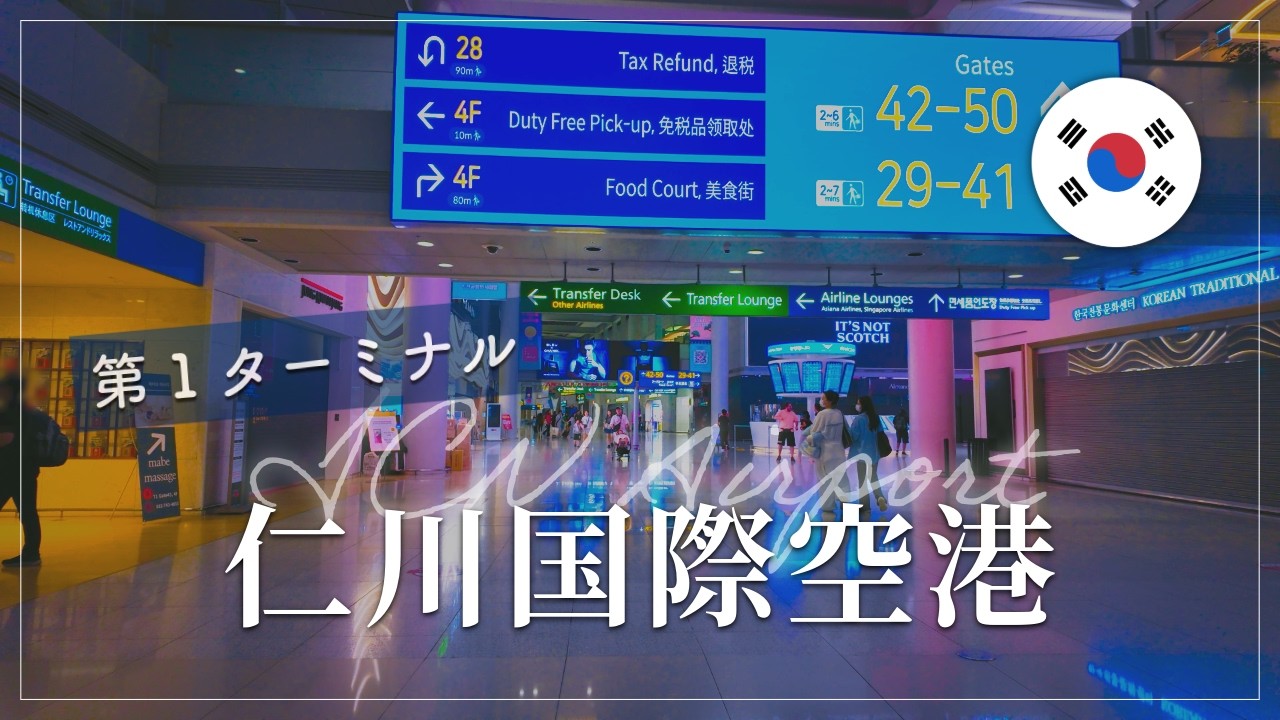 【4K POV】深夜の制限エリア内を散歩 | 仁川国際空港 第1ターミナル