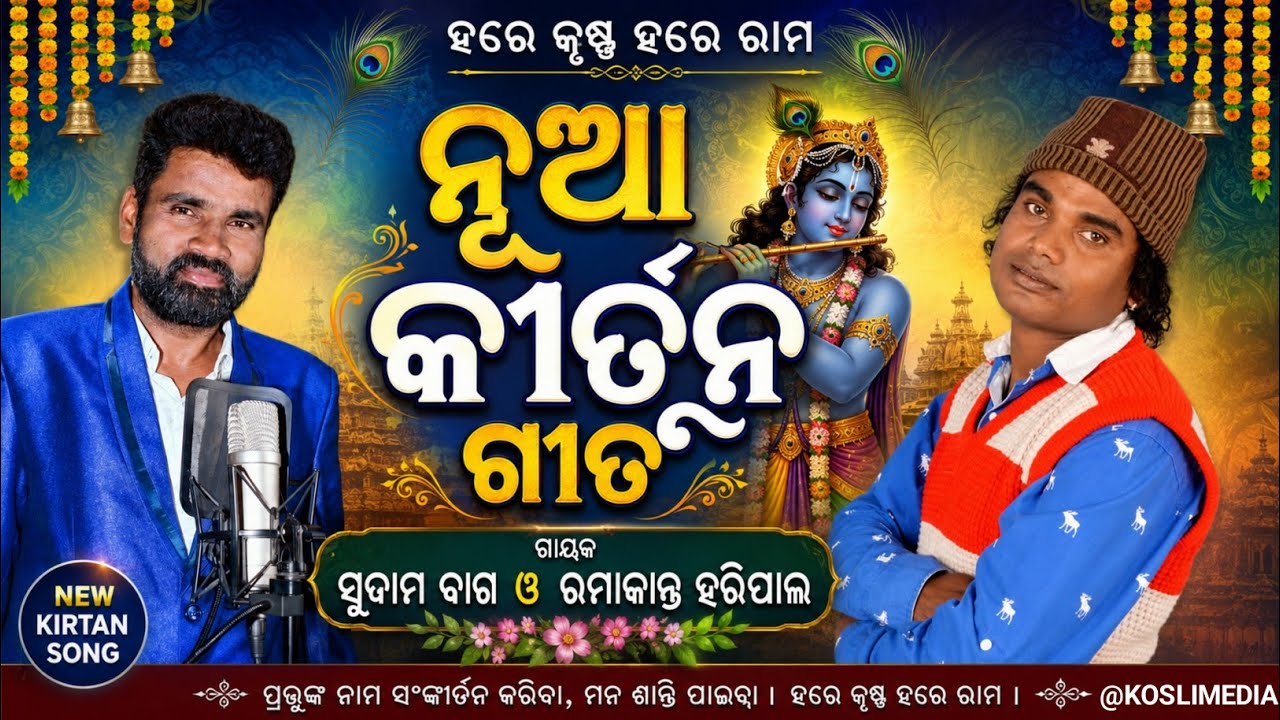 Hare Krushna Hare Rama ( Sudam Bag & Ramakanta Haripal) Official Sambalpuri Kirtan Song