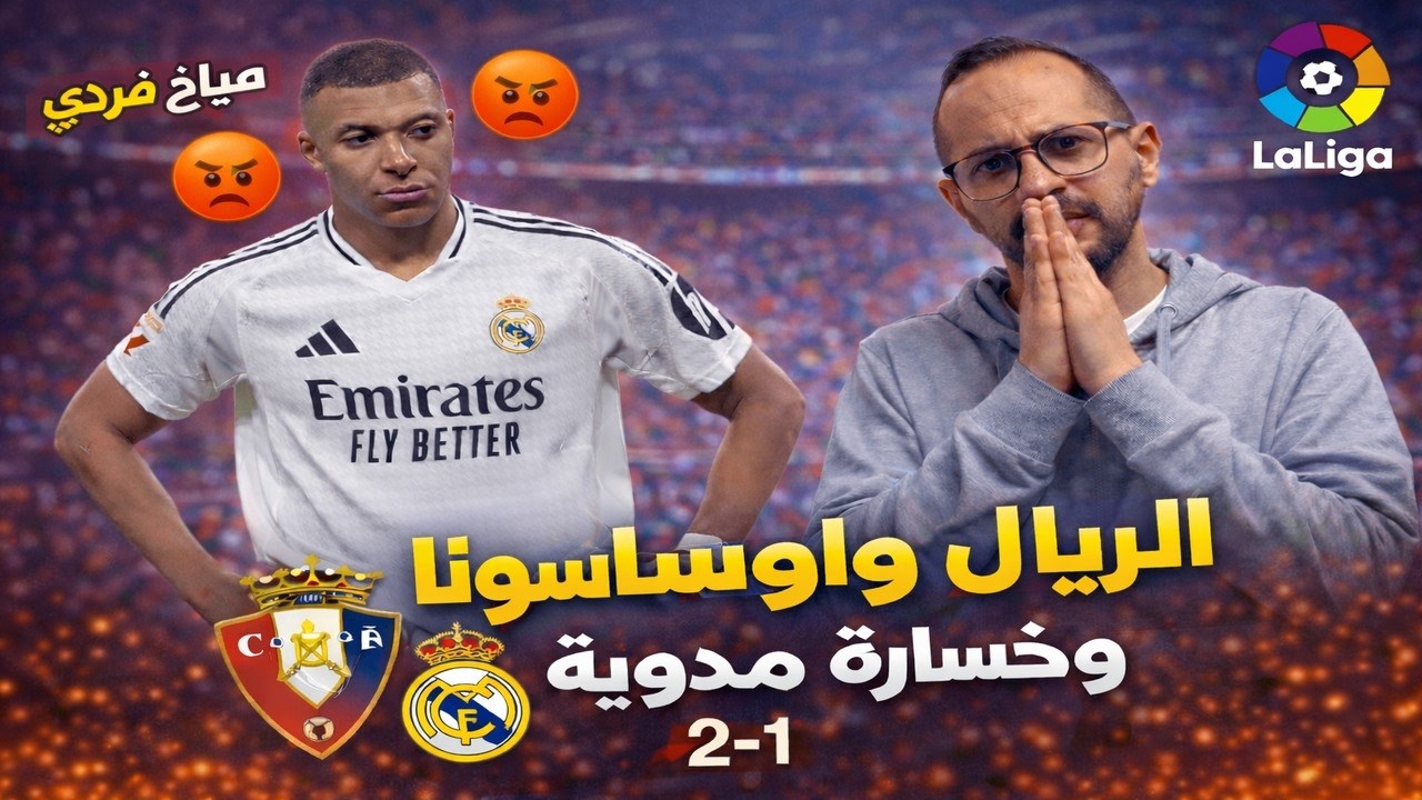 صيااح فرردي ريال مدريد يسقط أمام أوساسونا 2-1 ويخسر الصدارة! صدمة جديدة في الليجا
