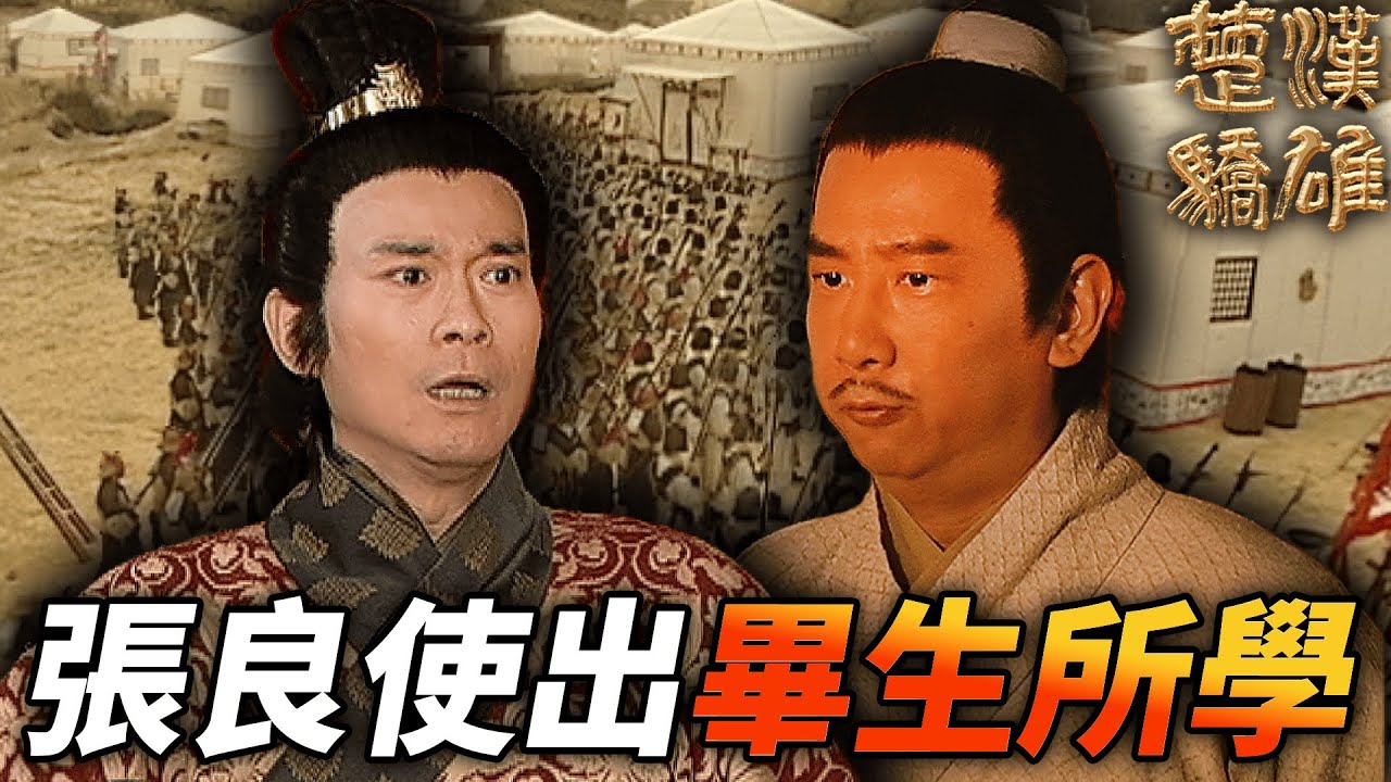 劉邦八千老洛殘兵守成，張良指出畢生所學拖延戰爭！！｜楚漢驕雄｜鄭少秋｜江華｜張可頤｜吳美珩｜黎耀祥｜蔣志光｜港劇精華
