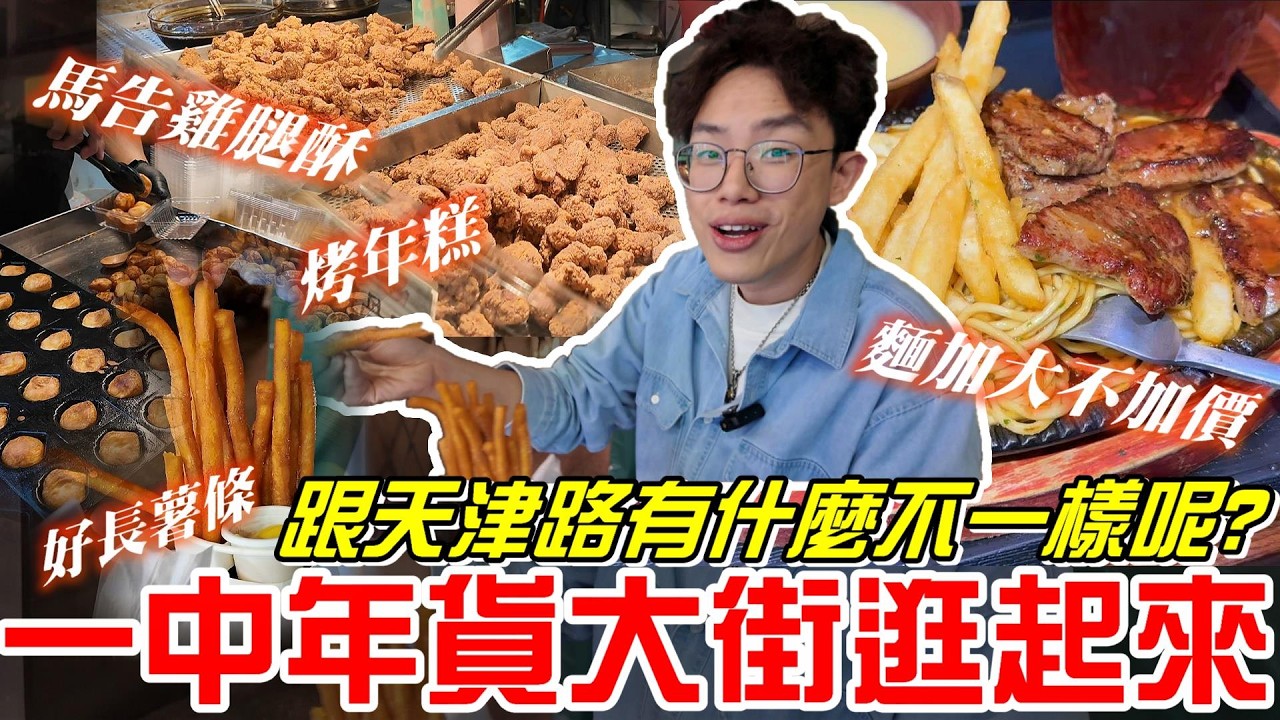 台中美食-開幕日一中年貨大街逛起來~跟天津路有什麼不一樣呢?《牛舌吃好料 EP 574》