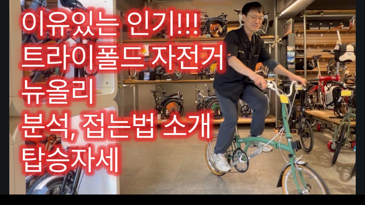 1월 한달간 10대 출고된 인기 트라이폴드 자전거 뉴올리 분석영상, 접고펴는법, 탑승자세 소개
