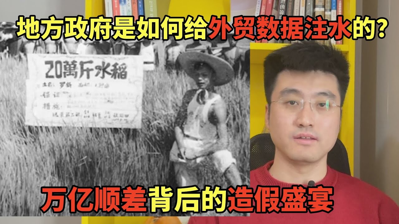 地方政府是如何给外贸数据注水的？万亿顺差背后的造假盛宴，第一财经爆料揭秘地方买单出口的秘密 | 万亿顺差 | 数据造假 | 央地博弈 | 官场锦标赛 | 地方财政 | 买单出口