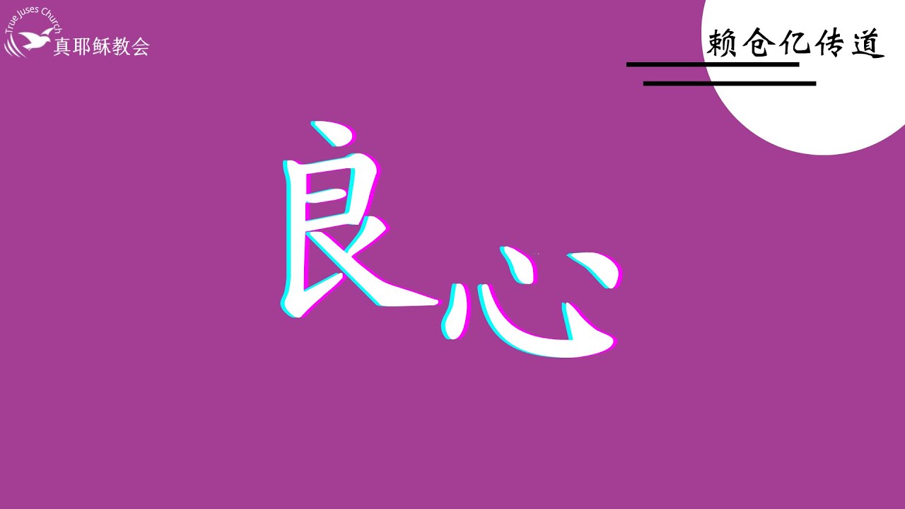 良心（中）賴倉億傳道