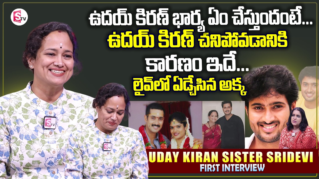 Actor Uday Kiran Sister Sridevi Exclusive Interview | Telugu Interviews | SumanTV Swapna | Uday Wife