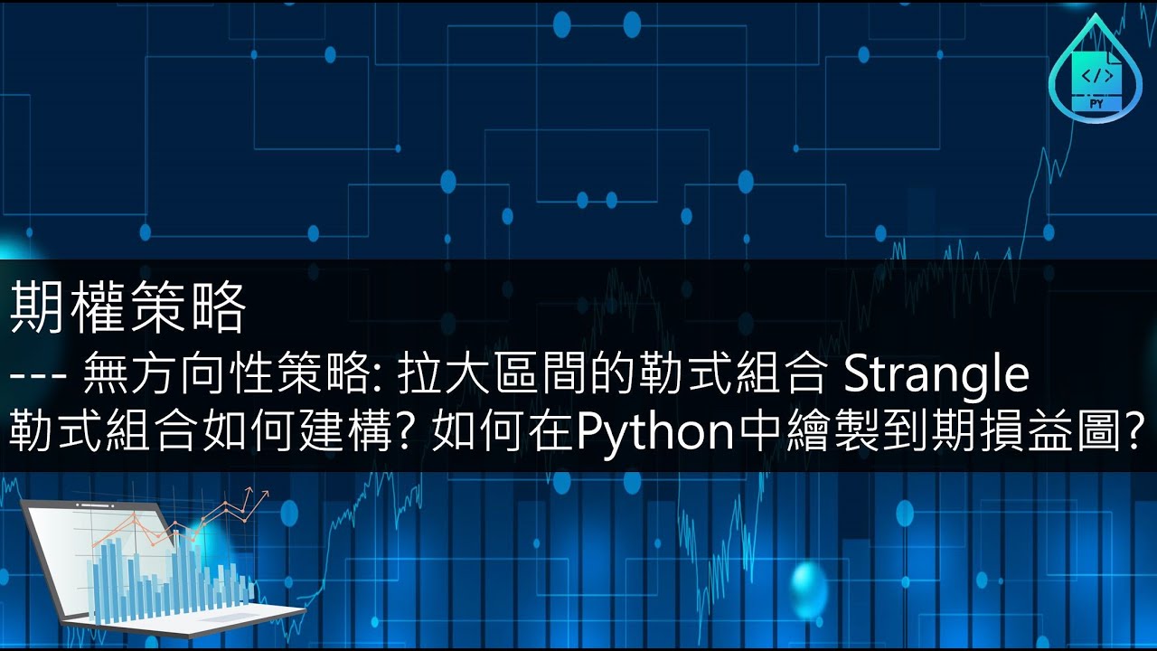 期權策略--- 無方向性策略: 拉大區間的勒式組合 Strangle勒式組合如何建構? 如何在Python中繪製到期損益圖? (含derivatives檔案修改)