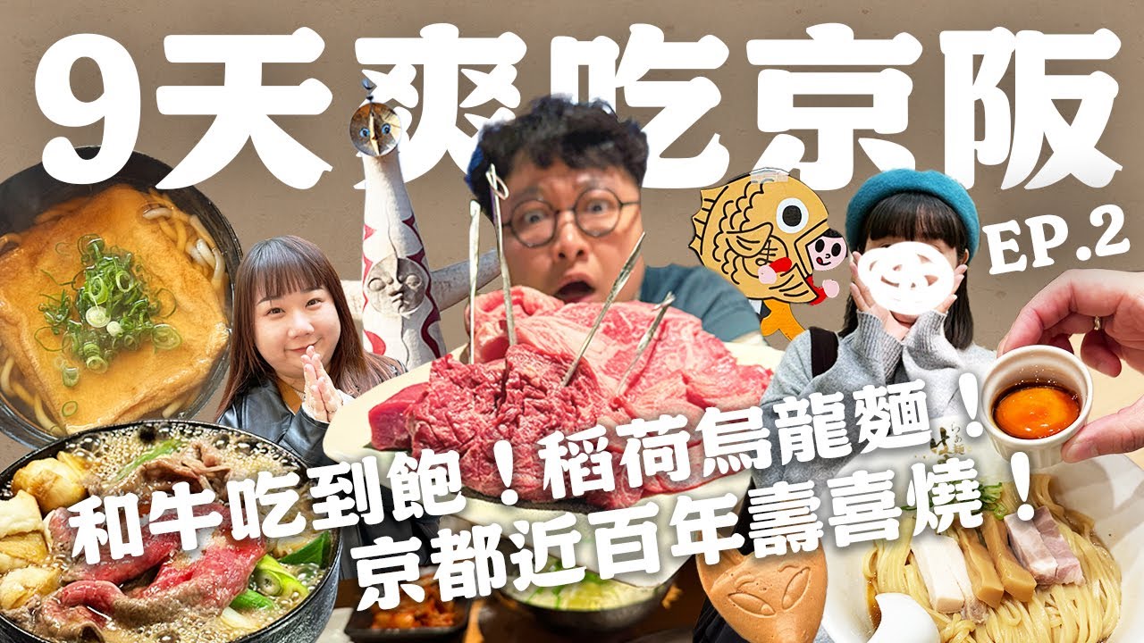 大阪和牛吃到飽！嵐山隱藏蕎麥麵！昭和時代居酒屋！老饕爽吃9天EP2！