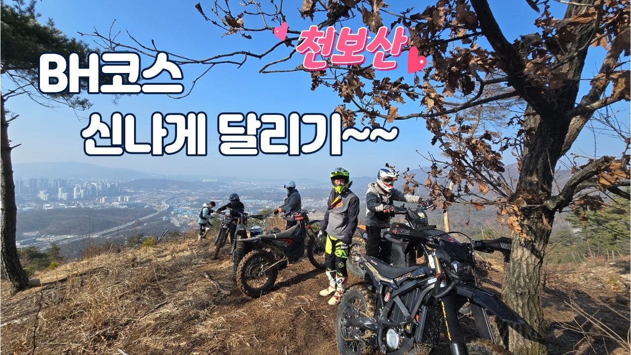 BH코스 천보산 즐거운라이딩 신나게 달리기 ~