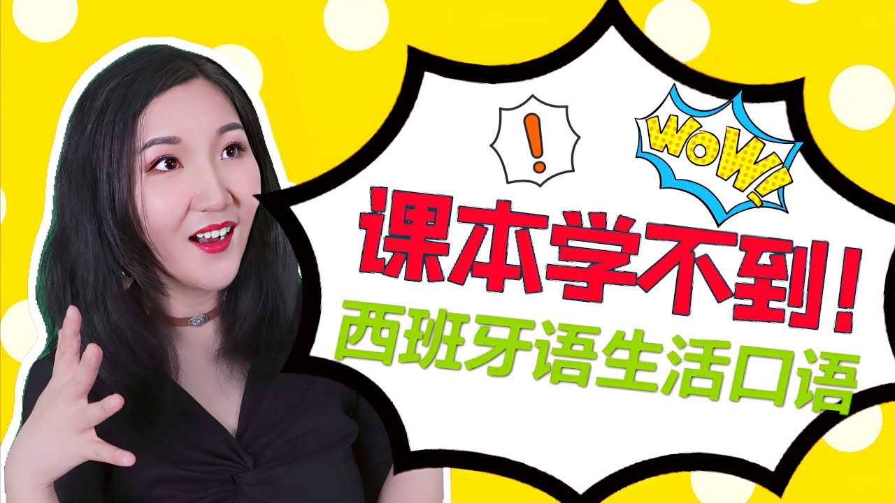 课本上学不到的十句西班牙语生活口语 | 瞬间变地道，自然 | 西班牙语口语表达