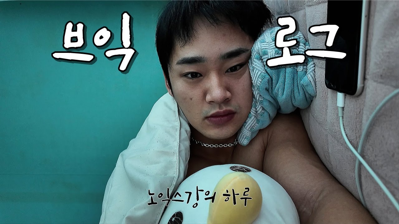 [브익로그] 노익스강의 하루