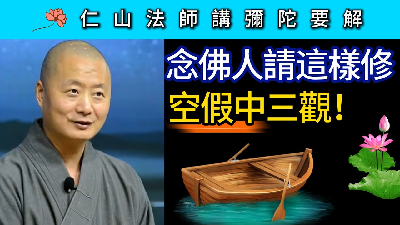 念佛人請這樣修空假中三觀！~ 仁山法師《彌陀要解》講座30