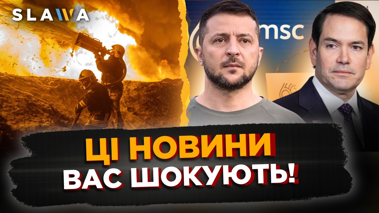 ТЕРМІНОВО! РУБІО зробив ЗАЯВУ по ПЕРЕГОВОРАХ. Жахлива атака по ОДЕСІ. Заяви ЗЕЛЕНСЬКОГО в Мюнхені