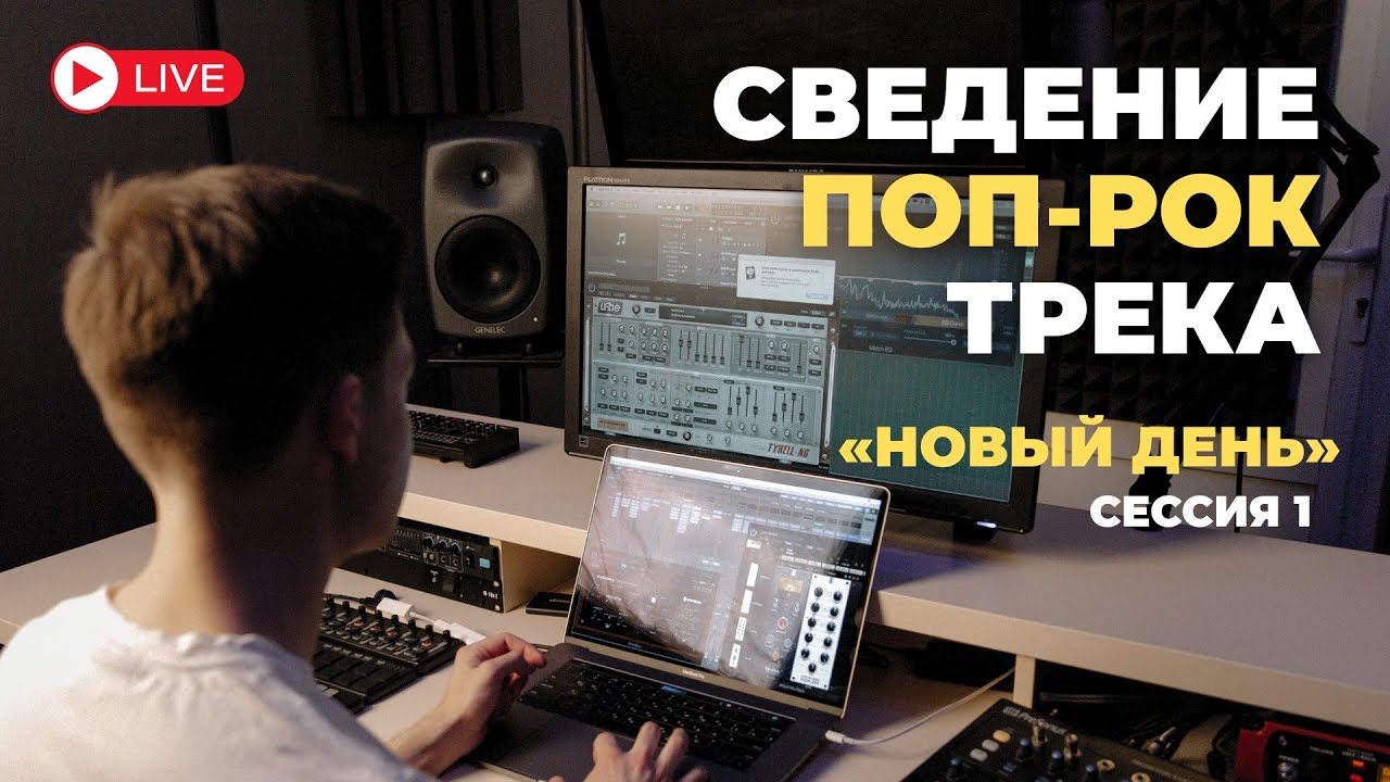 Сведение поп-рок трека «Новый день» | Сессия 1