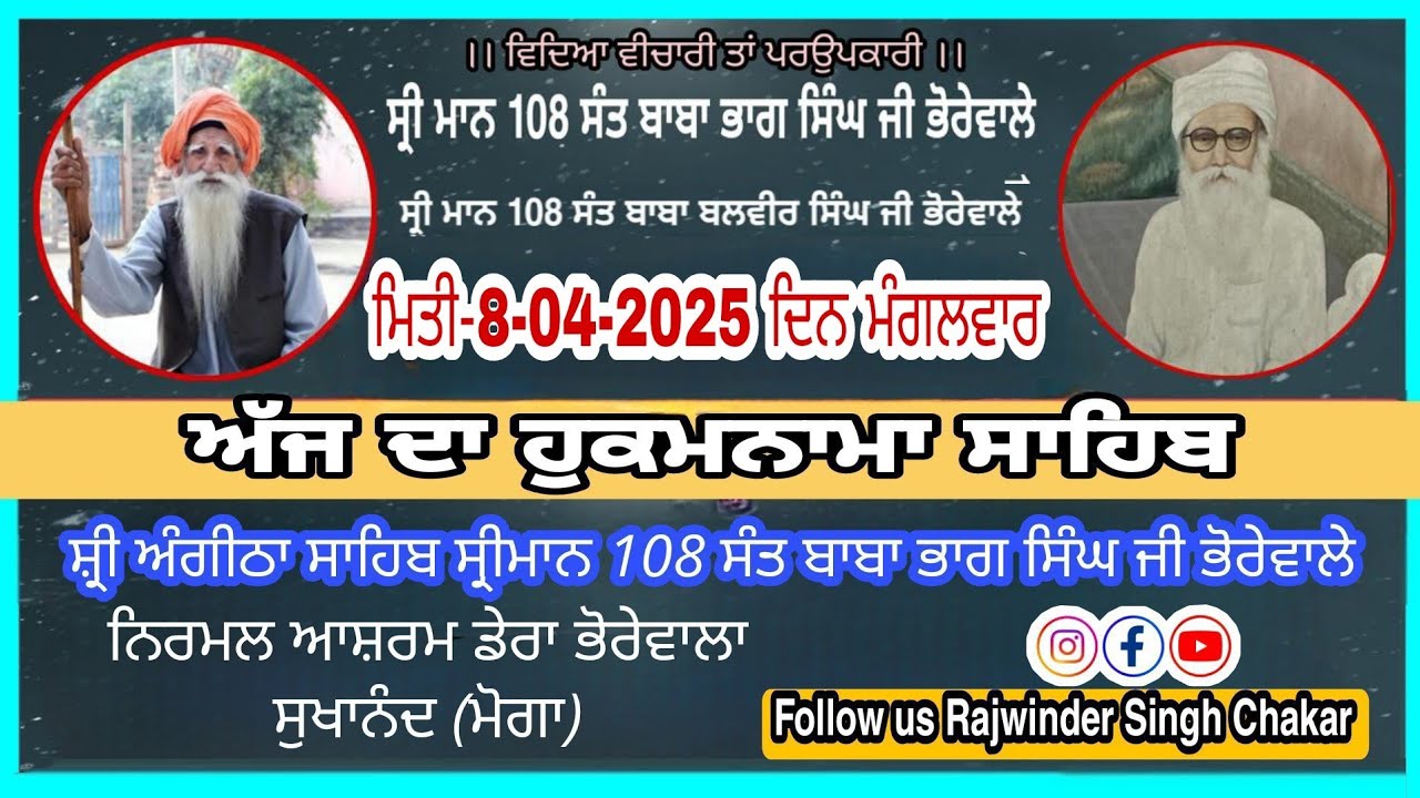 ਅੱਜ ਦਾ ਹੁਕਮਨਾਮਾ ਸਾਹਿਬ,ਸ਼੍ਰੀ ਅੰਗੀਠਾ ਸਾਹਿਬ ਸੰਤ ਬਾਬਾ ਭਾਗ ਸਿੰਘ ਜੀ ਭੋਰੇਵਾਲੇ,#ਡੇਰਾਭੋਰੇ ਵਾਲਾ #ਸੁਖਾਨੰਦ (ਮੋਗਾ)