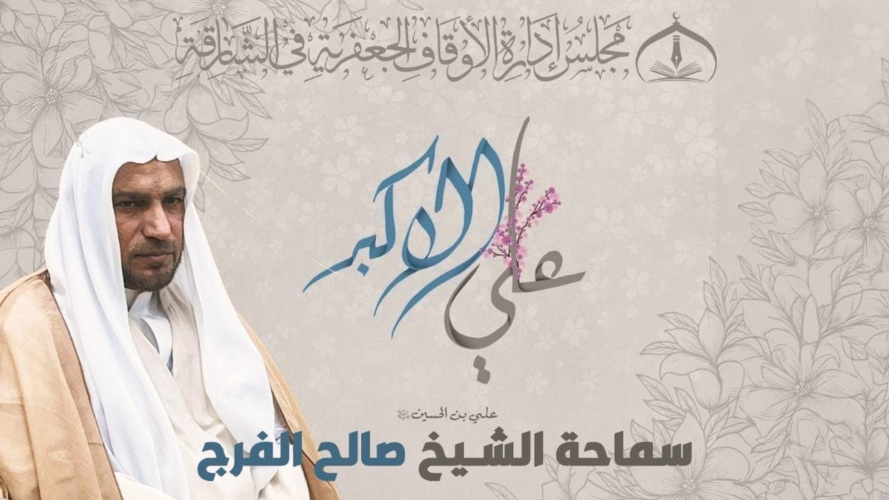 🔴بث مباشر🔴ذكرى مولد علي الأكبر (ع)  - 1447هـ ـ حسينية الزهراء (ع)  في الشارقة