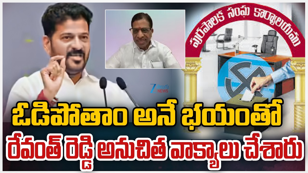 BJP Venkat Reddy Shocking Comments On CM Revanth Reddy | Telangana Municipal Elections | ZEE  News