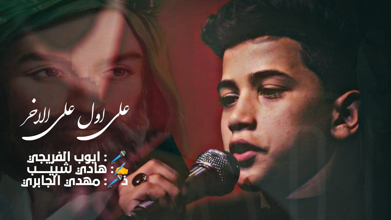 علي اول علي اخر : ايوب الفريجي