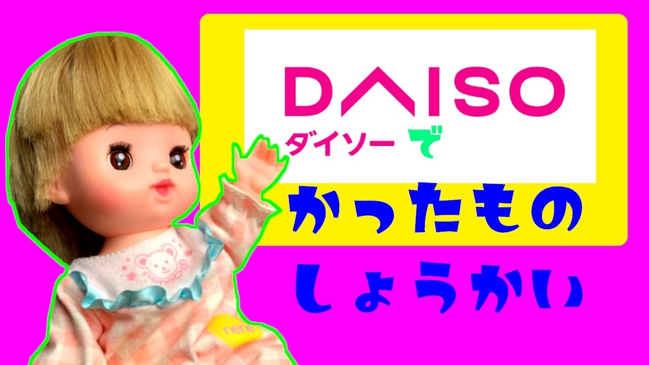 ダイソーで買ったもの紹介するねー