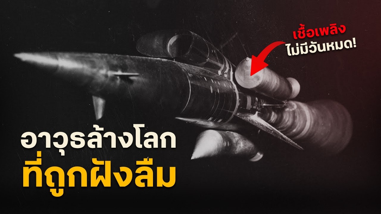 อาวุธล้างโลก...ที่ถูกฝังลืม | Project Pluto