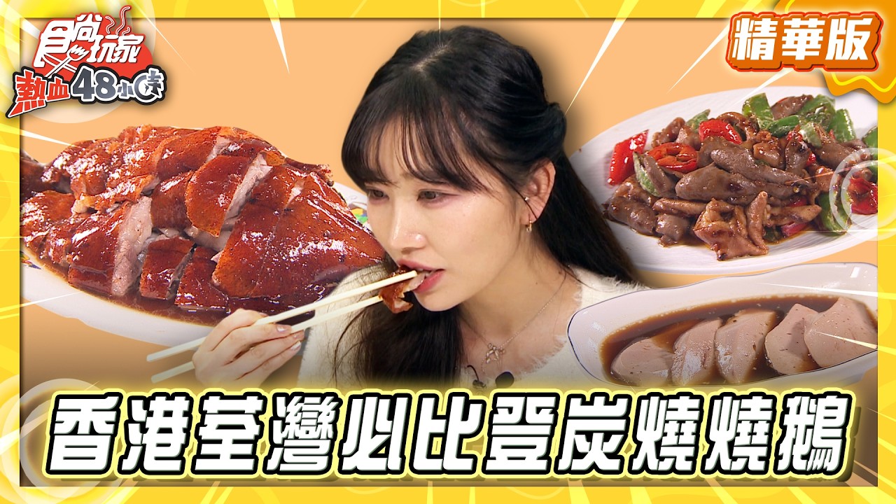 【香港】16年必比登！秘製炭燒燒鴨【食尚玩家熱血48小時】20260317(3/3)