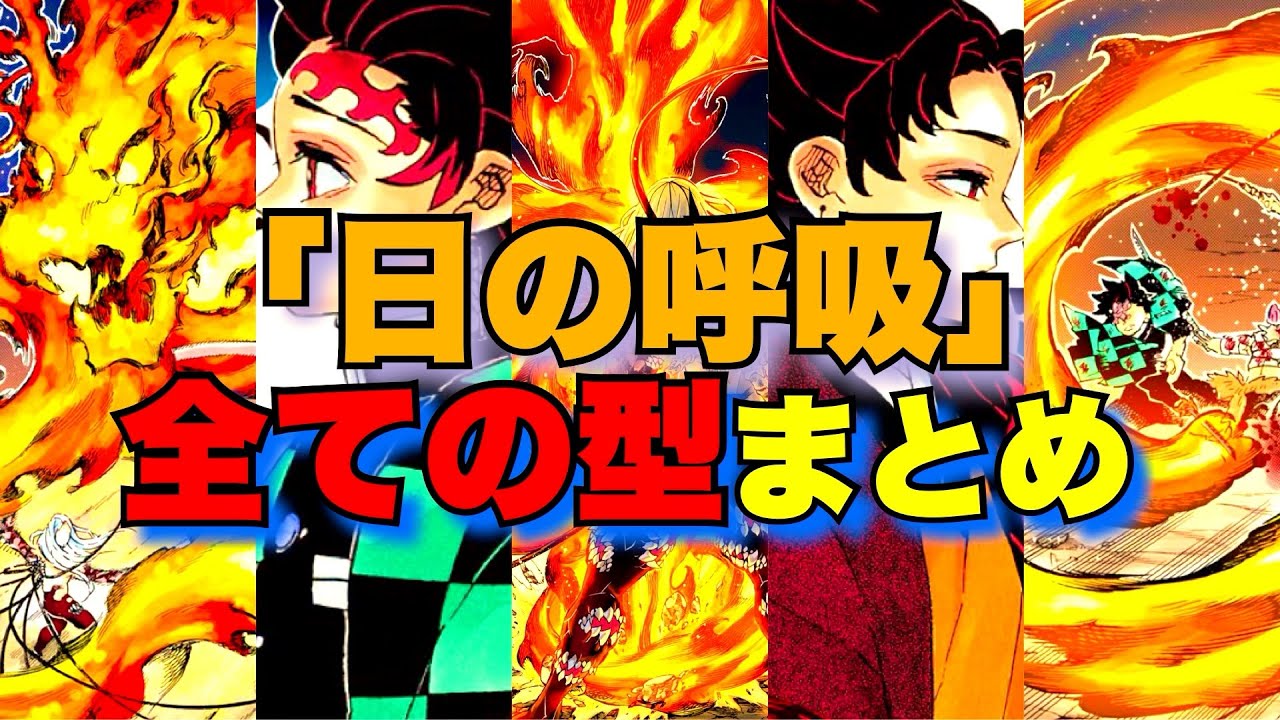 【鬼滅の刃】日の呼吸まとめ！【きめつのやいば】【継国縁壱】【竈門炭治郎】