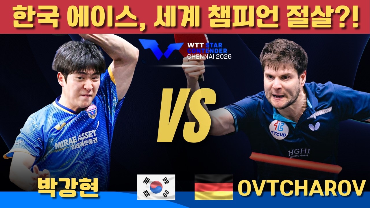 [풀영상] 한국 에이스, 세계 챔피언 절살?! 박강현 VS Dimitrij OVTCHAROV