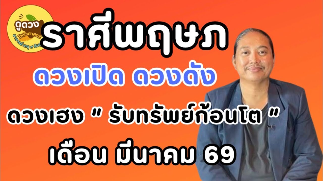 #ราศีพฤษภ #เดือนมีนาคม #ร่ำรวย #เศรษฐี #ดูดวง #เปิดดวง # #อาจารย์เกตุ9ฮินดูทารอท 
