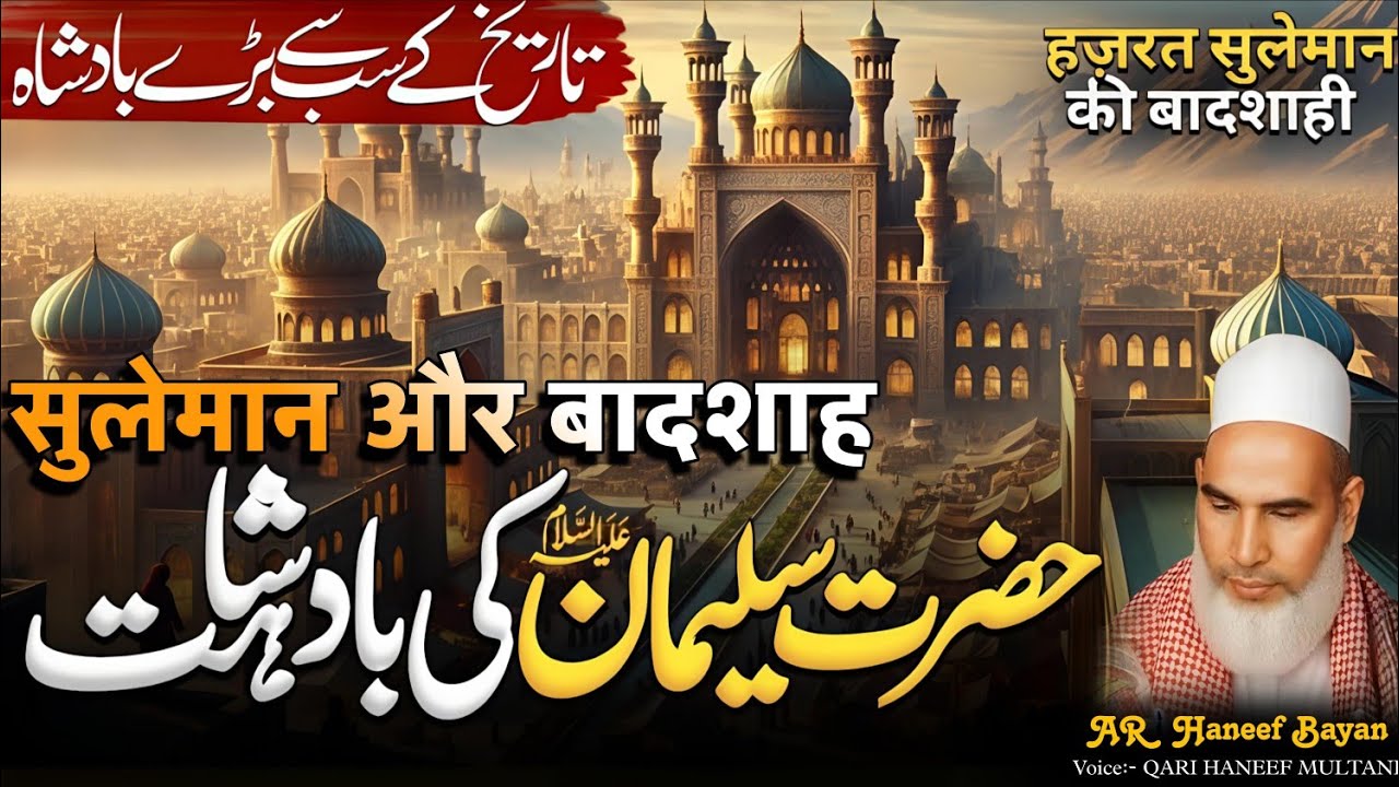 Hazrat Suleman A.S. Ki Badshahat | Jinn, Hawa Aur Janwaron Par Hukmrani  | Qari Haneef Multani 