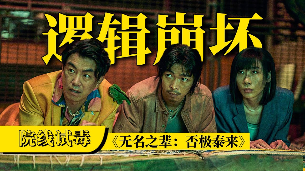 刘老师说电影 | 逻辑不通，笑点不够，质感欠佳，略感失望 |《无名之辈：否极泰来》院线试毒