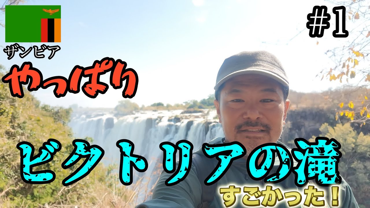 【ザンビア＃1】やっぱりビクトリアの滝はすごかった！
