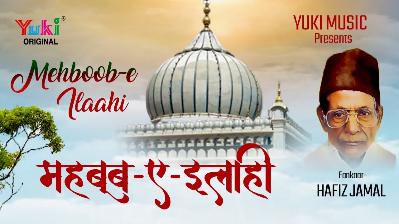 महबूब  ए  इलाही  । इस्लामिक क़व्वाली | हाफिज  जमाल   Mehboob  e Ilahi  Hafiz Jamaal