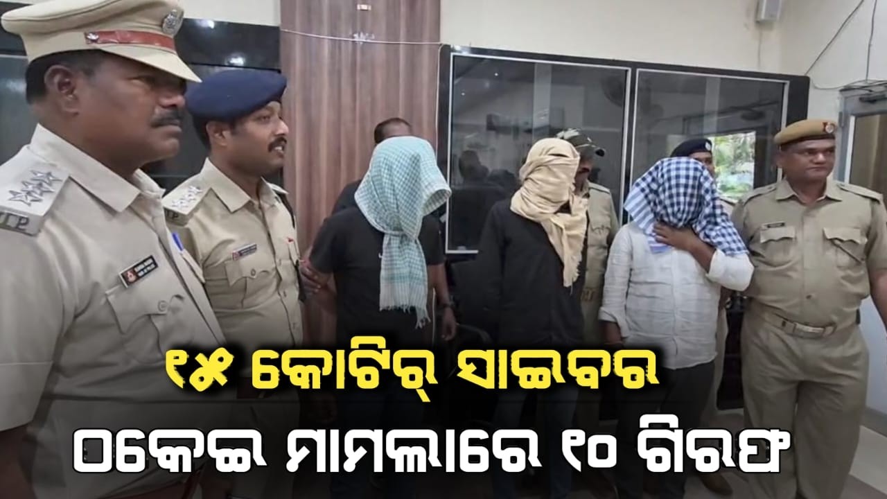 ୧୫ କୋଟିର୍ ସାଇବର ଠକେଇ :  ବରଗଡ଼ ପୋଲିସ ଦ୍ୱାରା ୧୦ ଗିରଫ#police #bargarh #news