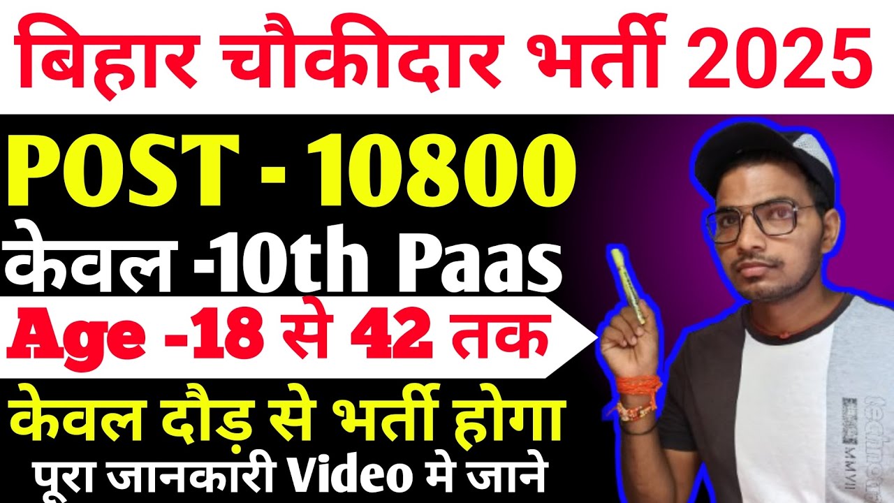 Bihar Chowkidar Bharti 2025 |Bihar Chowkidar Bharti Notification| Bihar Chowkidar Selection Process
